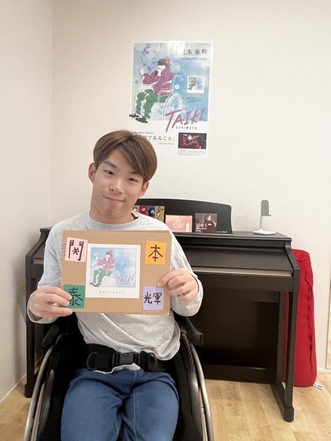 子どもの頃からの夢をかなえた車いすシンガー 関本泰輝さん