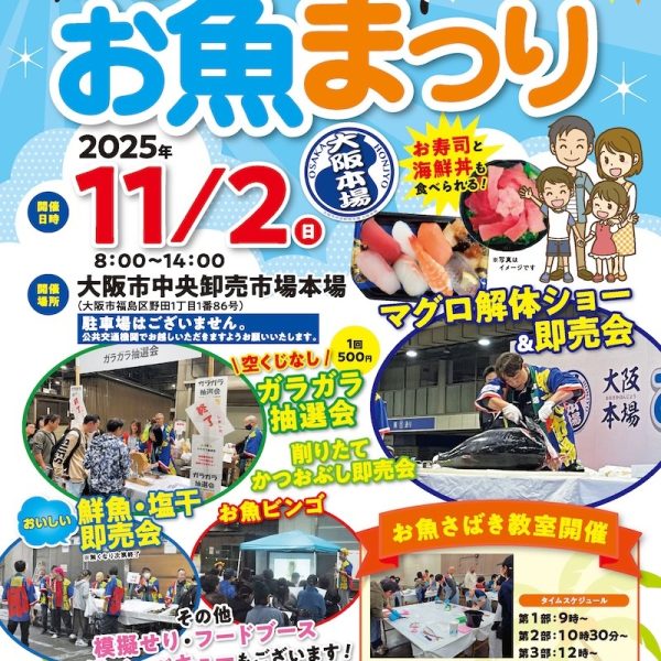 大阪本場お魚まつり 2025