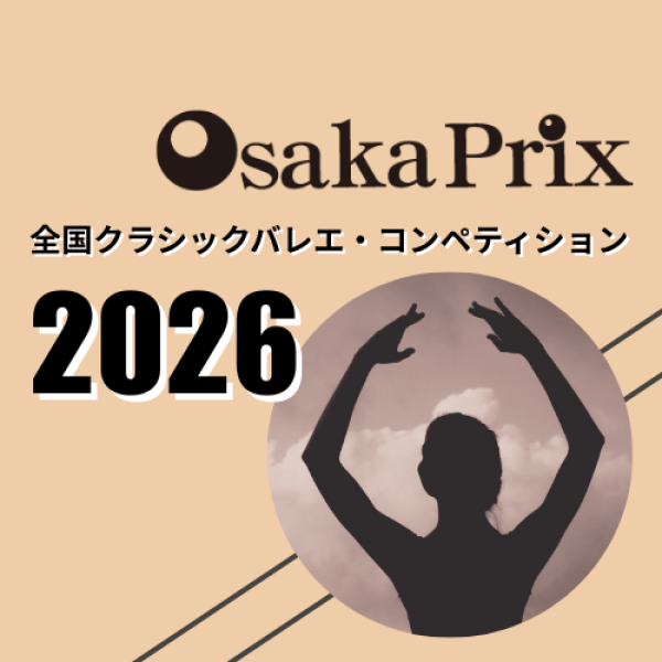 OsakaPrix 全国クラシックバレエ・コンペティション2026