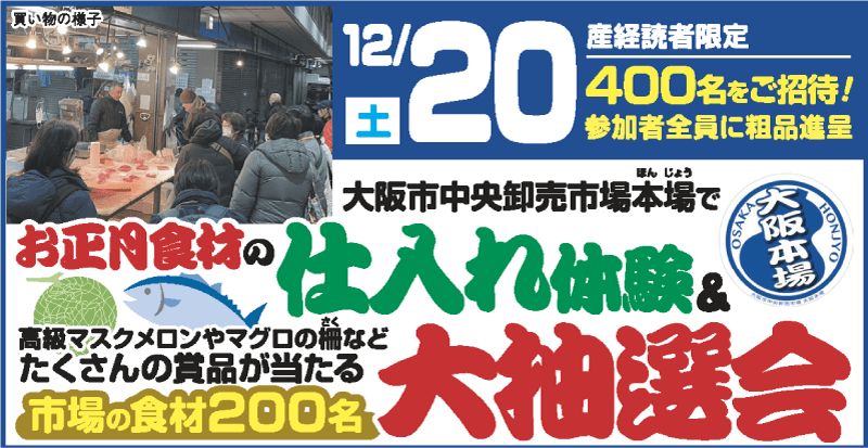 お正月食材の仕入れ体験＆大抽選会