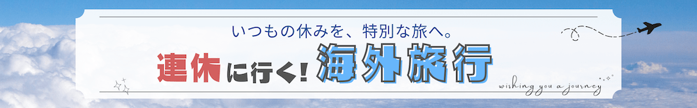 連休に行く！海外旅行