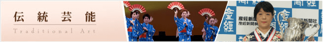 伝統芸能