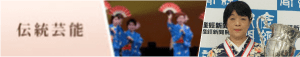伝統芸能