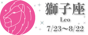 獅子座 0723-0822