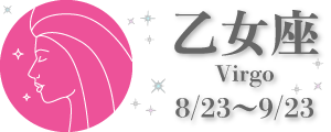 乙女座 0823-0923