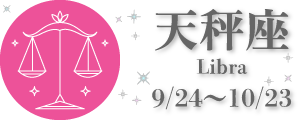 天秤座 0924-1023